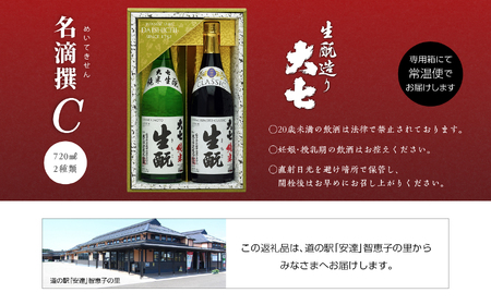 大七酒造 名滴撰Cセット「純米生もと」「純米生もとCLASSIC」720ml×2種 大七 日本酒 酒 アルコール  生もと 極上 酒造 酒蔵 純米生もと さけ おすすめ お中元 お歳暮 ギフト 二本松