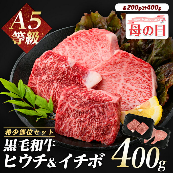 【ふるさと納税】＜母の日用も選べる！4/29までの決済完了で5/8〜5/10にお届け＞A5等級！希少部位ステーキセット(合計400g・ヒウチステーキ、イチボステーキ×各200g) 牛肉 ステーキ 赤身 冷凍 肉 黒毛和牛 和牛 国産 A5 ヒウチ イチボ 【カミチク】