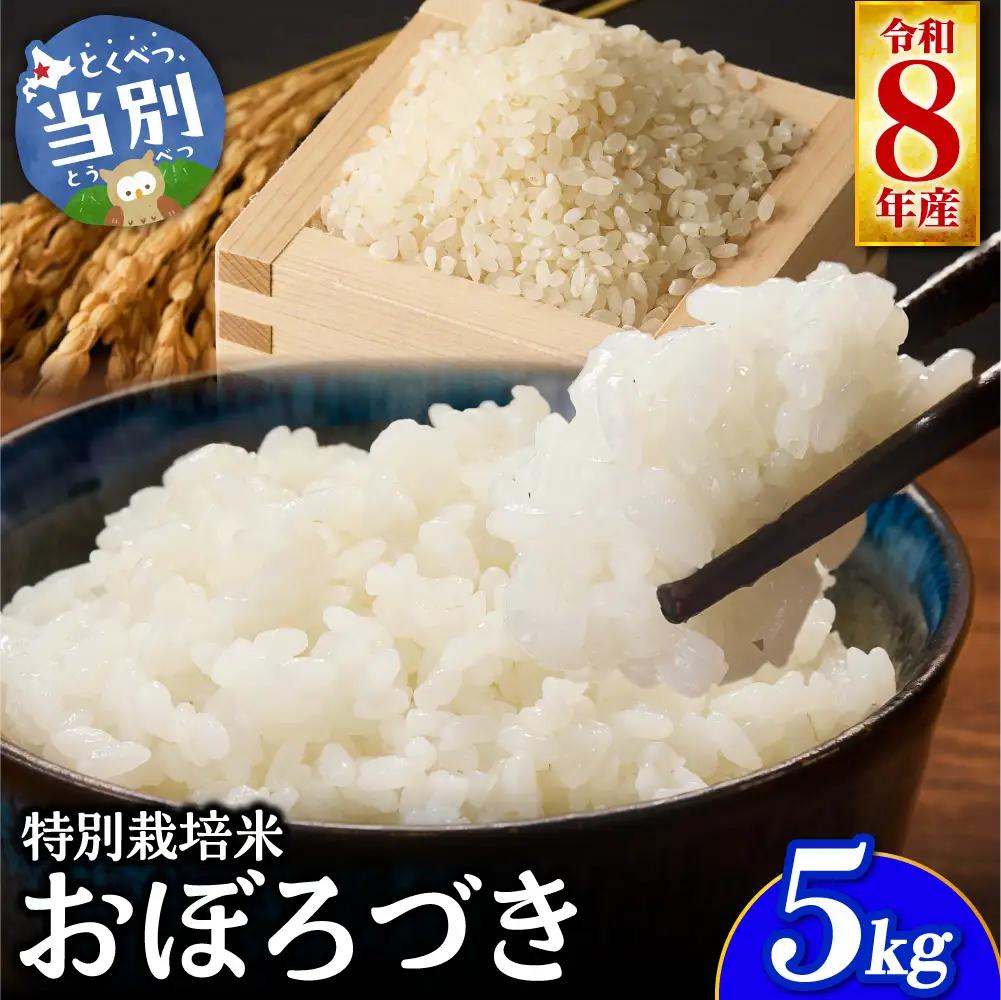 【令和8年度先行受付】大塚農場 特別栽培米おぼろづき　5kg | お米 米 白米 北海道 当別町