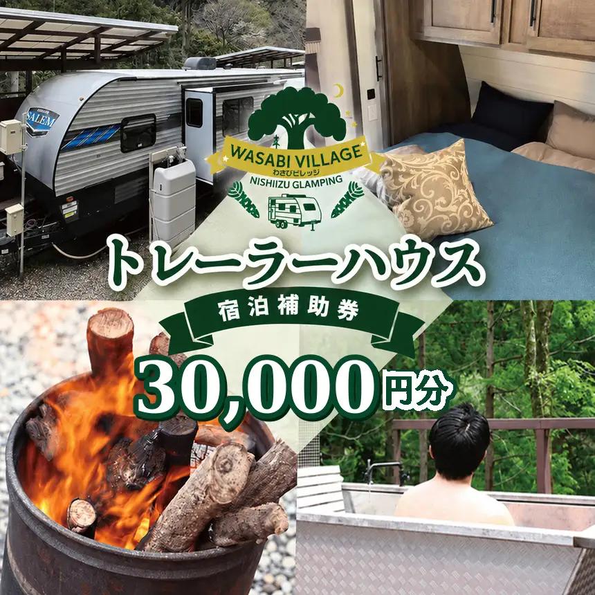 藤井わさび園のわさびビレッジ「トレーラーハウス宿泊補助券（30,000円分）」[0741006]