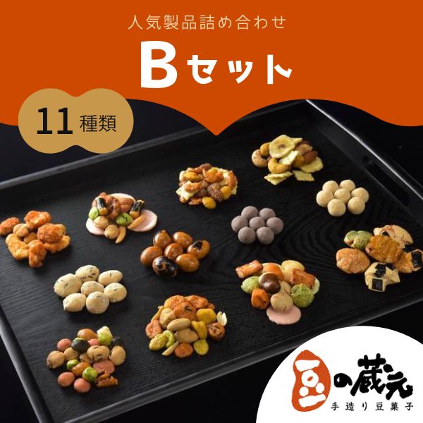 豆の蔵元　人気商品詰め合わせ Bセット おかき 豆 豆菓子 せんべい 進物 お菓子 大容量 お豆 人気 おいしい おつまみ あられ 送料無料