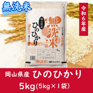 CC-121　お米　【無洗米】岡山県産ひのひかり100%（令和6年産）5kg