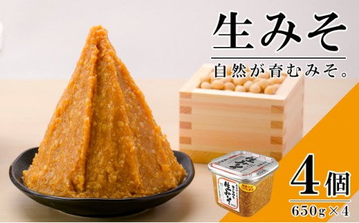 
無添加 生みそ 650gカップ入×4個 十二割麹 中辛口 国産厳選原料使用 みそ 味噌 米みそ 米味噌 手作り 長期熟成 [№5633-0223]
