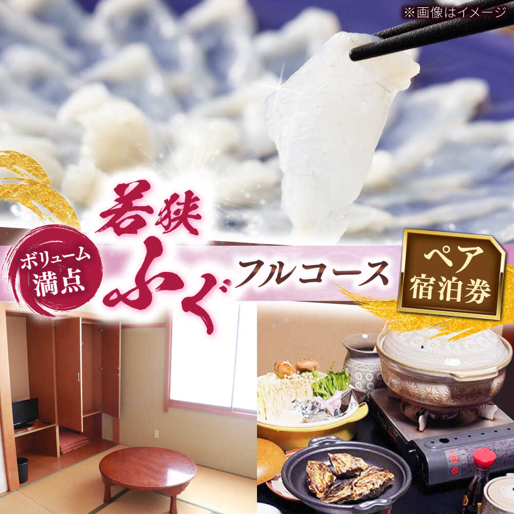 【ふるさと納税】ふぐ料理の宿 まるちゅう広田 若狭ふぐフルコース ペア宿泊券 / 宿泊 民宿 旅行 旅 体験 海鮮 高級 新鮮 豪華 贅沢 ふぐ 河豚 若狭ふぐ 刺身 てっさ フルコース ブランド 旬 送料無料 ふぐちり フグ ペア カップル[J-042001] [BFAZ001]