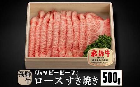 飛騨牛 A5 等級 ロース ５００g すき焼き 飛騨牛 牛肉  飛騨高山 JQ018