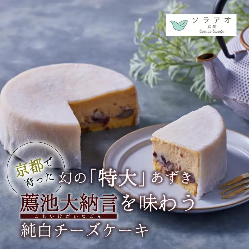 【2026年9月発送】先行予約 京都薦池大納言 純白チーズケーキ 1ホール チーズケーキ