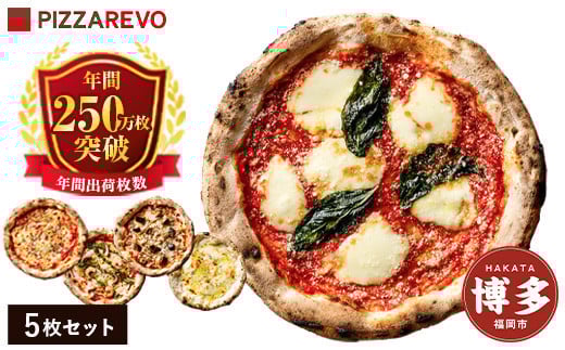
福岡市発祥PIZZAREVO 定番ピザ5枚セット（極マルゲリータ、海鮮トマトバジル、クワトロ・ビアンカ、クワトロ・ロッソ、アラビアータ）
