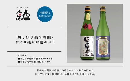 《数量限定  2024年12月出荷開始》初しぼり純米吟醸 720ml・にごり純米吟醸720ml 各1本セット  人気一 日本酒 酒 限定 アルコール 吟醸 純米 にごり酒 酒造 酒蔵 おすすめ お中元