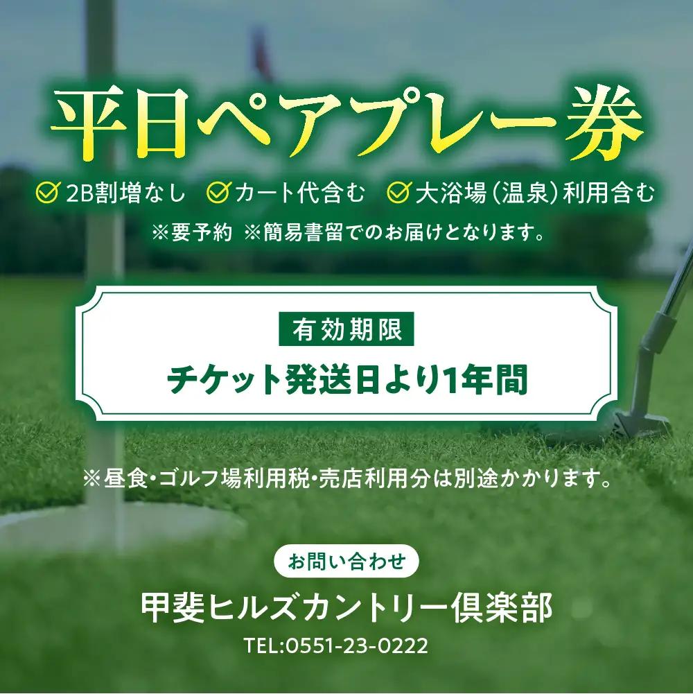 甲斐ヒルズカントリー倶楽部 ゴルフ 平日 ペアプレー招待券 山梨 ゴルフ リゾート