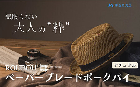 麦わら帽子 藤巻百貨店×襟立製帽所 ROUBOUペーパーブレードポークパイ 【カラー：ナチュラル】サイズ調整機能付 57.5-59cm 株式会社caramo 藤巻百貨店《60日以内に出荷予定(土日祝除く)》岡山県 浅口市 帽子 麦わら帽子 送料無料