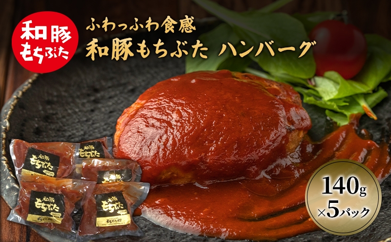 
                  和豚 もちぶた ハンバーグ 5パック 140g×5 豚肉 ポーク 肉 豚 温めるだけ 冷凍 簡単 レトルト レトルト食品 アウトドア 個包装 食卓 ご飯 小分け 時短
                