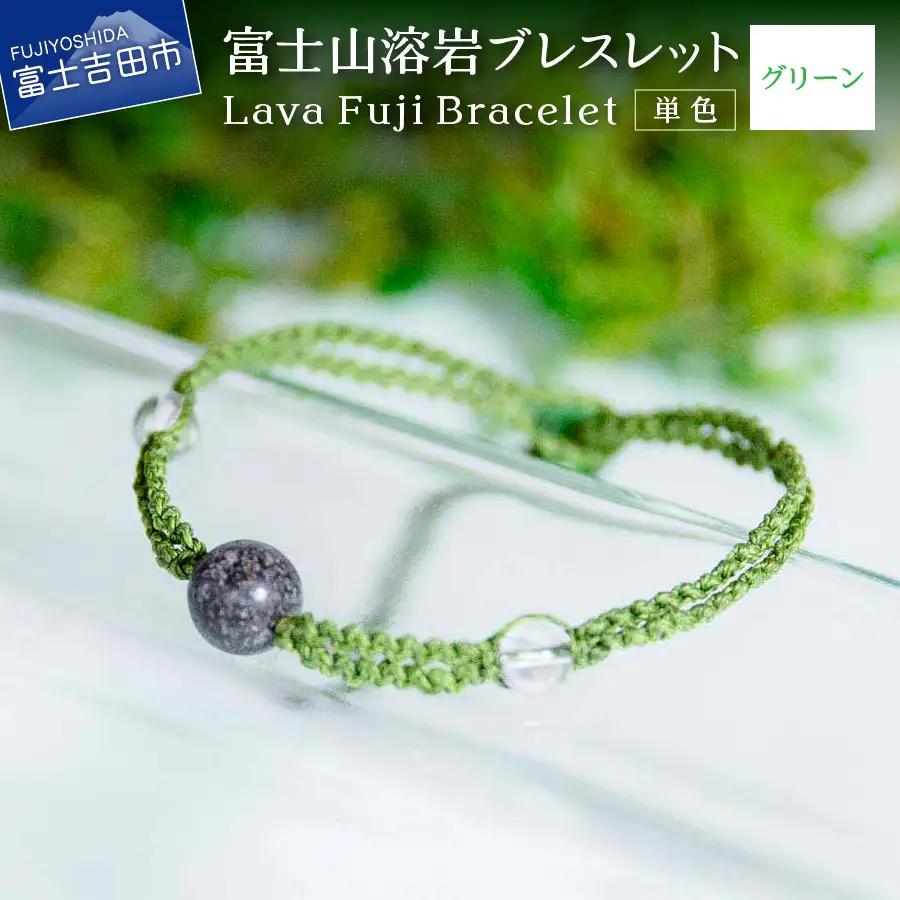 富士山溶岩ブレスレット（ワックスコード）【単色】【グリーン】 ～Lava Fuji Bracelet～ ジュエリー