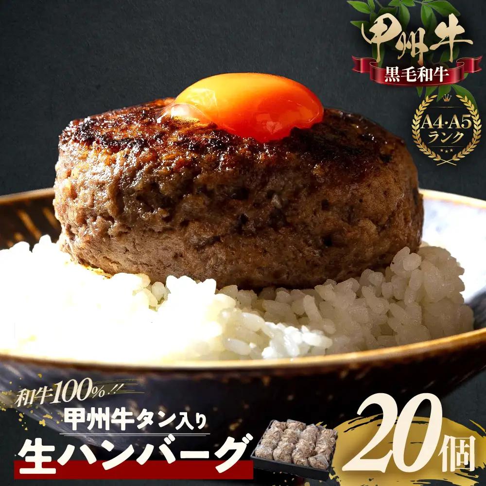 甲州牛 旨みたっぷり、牛タン入り本格ハンバーグ 20個 肉 AD-267