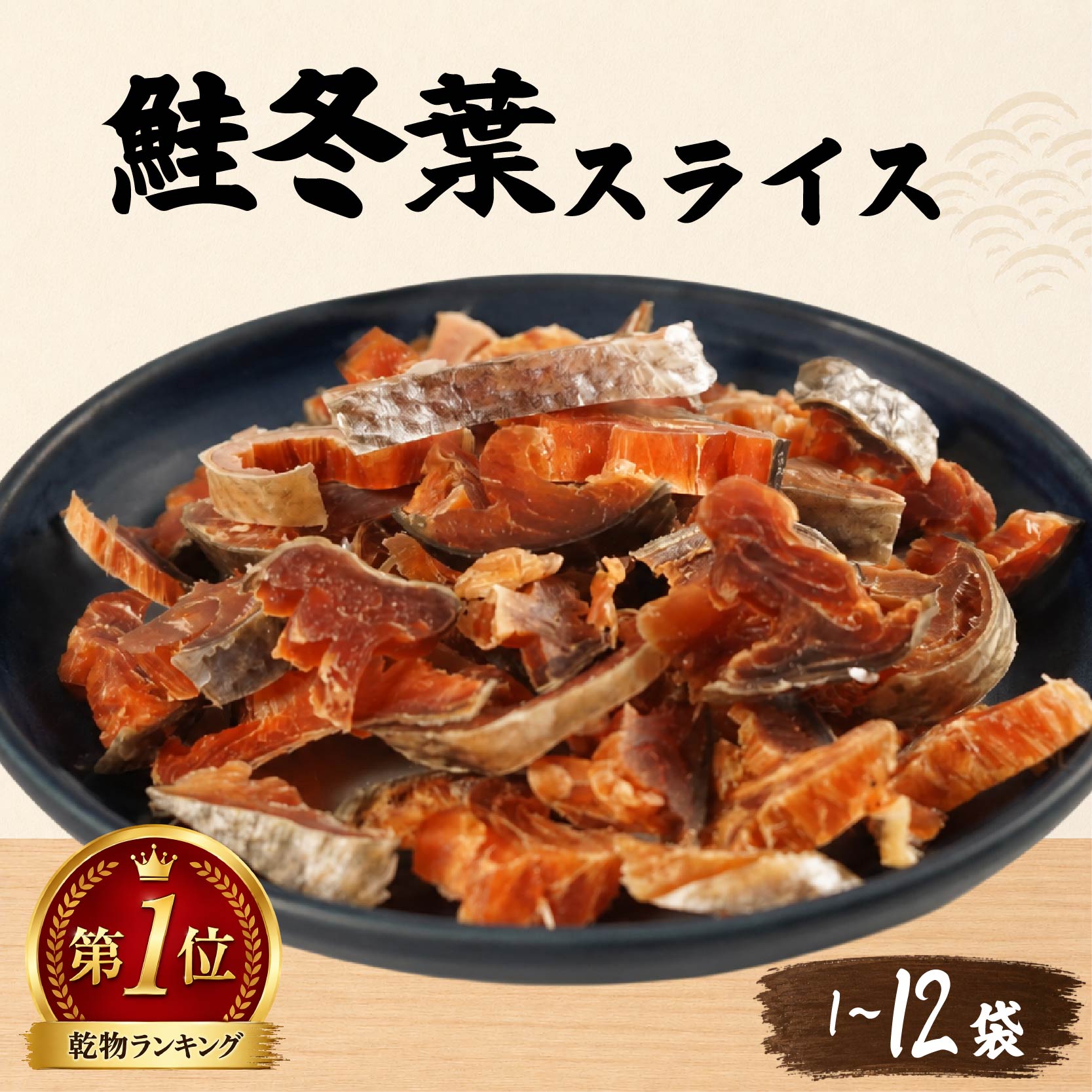 【ふるさと納税】 鮭冬葉 60g × 1~12袋 国産 鮭とば 北海道産 無添加 おつまみ 珍味 さけとば 酒 日本酒 晩酌 干物 乾物 魚 魚介類 北海道 標津町