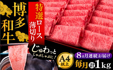 【全8回定期便】A4ランク以上 博多和牛 特選ロース 薄切り 1kg《豊前市》【久田精肉店】 [VBK053]
