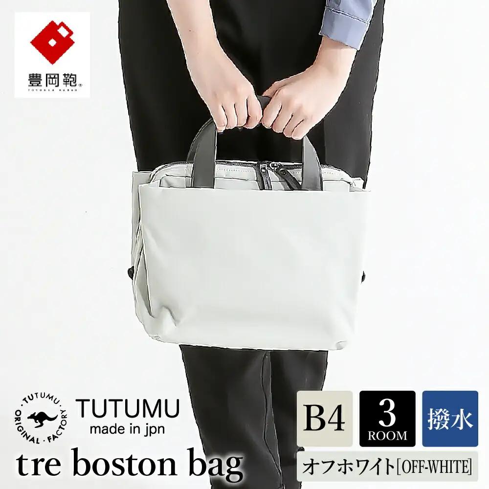 豊岡鞄 TUTUMU S4100 tre mini boston bag ミニボストンバッグ オフホワイト