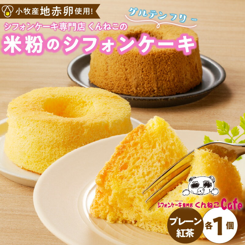 【ふるさと納税】米粉のシフォンケーキ