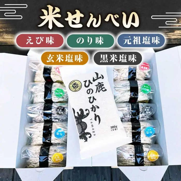 【12回定期便】【極み】米せんべい（えび味、のり味、元祖塩味、玄米塩味、黒米塩味） &amp; ヒノヒカリ【せんべい工房】[ZBQ013]
