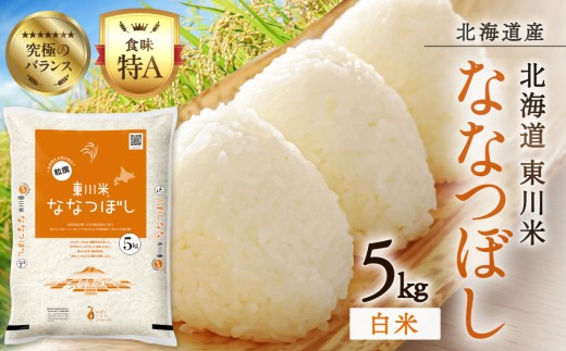 【 令和8年産 新米 】 北海道 東川米 ななつぼし 「白米」5kg（2026年12月下旬発送予定）   ｜ 特A 銘柄米 ブランド米 無洗米 白米 精米 北海道米 単一米 産地限定米 こめ おこめ 米 お米 ご飯 ごはん 東川町