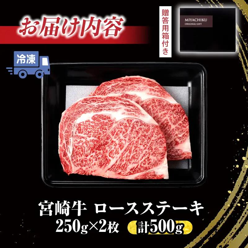 【令和8年8月配送】【畜産農家応援】宮崎牛 ロースステーキ (250g×2枚) 500g_CC66-25-08