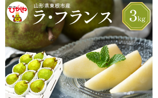 【2026年産】 西洋梨 ラフランス 3kg 秀品 化粧箱入り 山形県 東根市 東根農産センター提供 hi027-195-r8