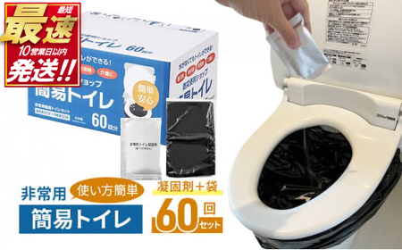 防災トイレ 60回分 備蓄 非常 災害 【10営業日以内発送 備蓄 非常用 携帯トイレ 防災 災害】