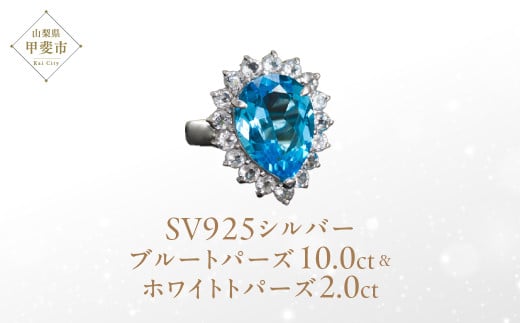 ブルートパーズ リング 10ct 10カラット SV925 シルバー925 （16706） [山梨 指輪 ブルートパーズ ホワイトトパーズ ジュエリー] 山梨県 甲斐市 BR-6