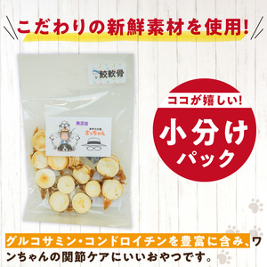 犬猫用 ペットフード　国産無添加おやつジャーキー　鮫軟骨 小（魚）※主に小型犬、中型犬用 おやつ工房さっちゃん ペット ペット用品[143O11]