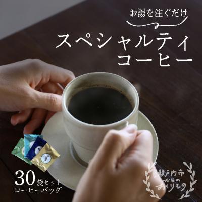 ふるさと納税 瀬戸内市 キノシタショウテン スペシャルティコーヒーバッグ アソート 30袋セット[No.5735-1859]
