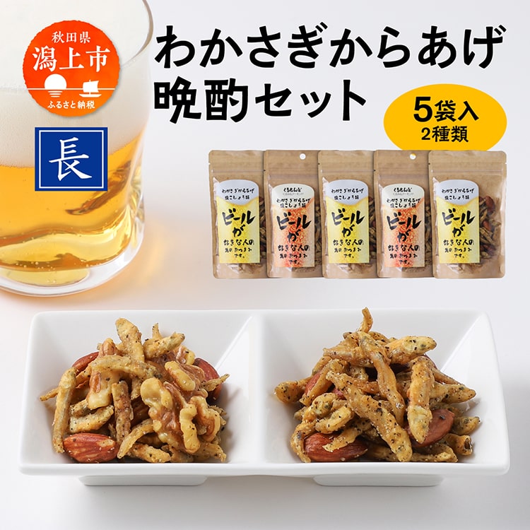 【ふるさと納税】 わかさぎからあげ晩酌セット わかさぎ ワカサギ 唐揚げ からあげ おつまみ つまみ おやつ お菓子 おかず くるみ アーモンド 酒 晩酌 国産 男鹿の塩 おすすめ ふるさと 潟上市 秋田 送料無料 【佐藤食品】