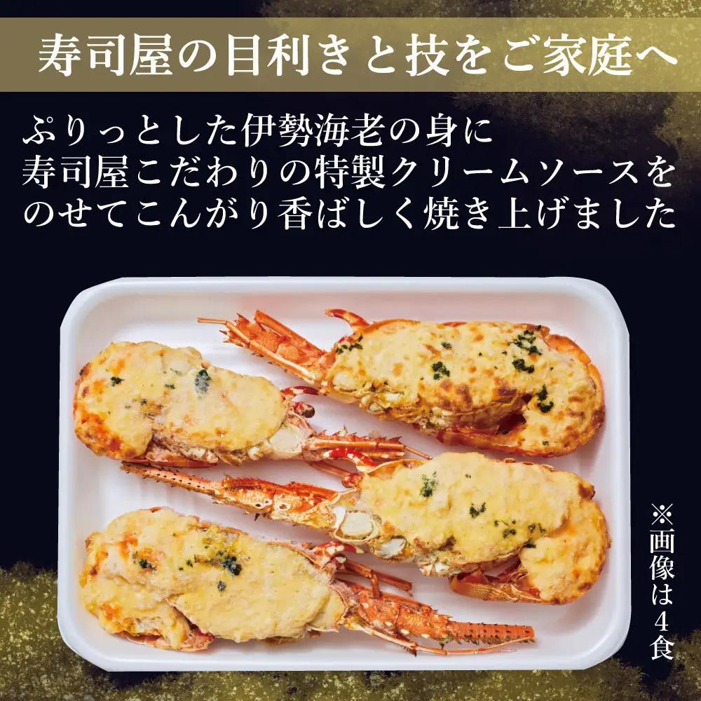 伊勢海老グラミドール焼き(2食入り)