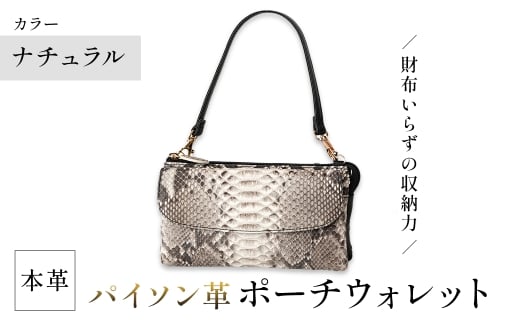 ＜選べる3カラー＞Costroma 財布の要らないパイソン革ポーチウォレット(ナチュラル・1点) 【m89-06-A】【アイ・エス・エム】