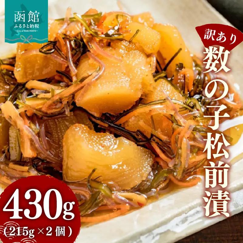 【訳あり】 数の子松前漬 内容量 430g 2個 数の子 いか 昆布 海の三宝 伝統 醤油だれ 漬け込み 歯ごたえ プリプリ 甘口 松前漬け 海鮮 おつまみ おかず ご飯のお供 酒の肴 お茶漬け お取り寄せ 北海道 函館市 送料無料_HD069-037