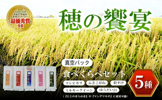 
                  【令和７年産】真空パック 食べくらべセット「穂の饗宴」５種 ふるさと納税 米 真空 千葉県産 大網白里市 食べ比べ 米 こめ 送料無料 Q005
                