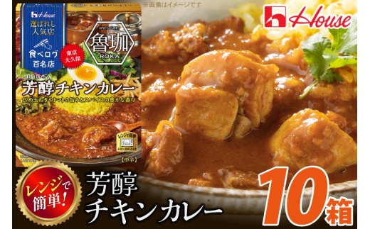 カレー レトルト ハウス 選ばれし人気店 芳醇チキンカレー 10個 [翔栄通商 愛知県 江南市 ko23btu570023] レトルト食品 カレー チキン 中辛 ハウス食品 芳醇 レンジ 湯煎 ストッ