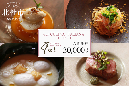 qui CUCINA ITALIANAお食事券30000円分　お食事券 イタリア料理 qui CUCINA ITALIANA 30,000円分 イタリアン 食事券 チケット ランチコース ディナーコース 八ヶ岳 大泉高原 山梨県 北杜市