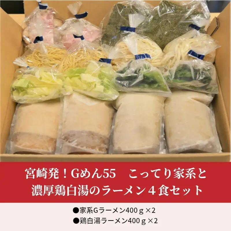 こってり家系と濃厚鶏白湯のラーメン4食セット(家系Gラーメン400ｇ×2・鶏白湯ラーメン400ｇ×2) ご当地ラーメン 家系 鶏白湯 ラーメン 4食 セット 家系ラーメン こってり 豚骨醤油 醤油 豚