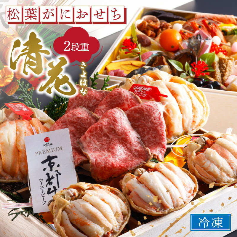 【ふるさと納税】先行予約【数量限定】／まるごと松葉がにおせち【清花（きよはな）/京都牛】「二段重] 数量限定 令和8年 2026年 おせち 甲羅盛り ローストビーフ 松葉ガニ かに ふるさと納税 お節 京都 ふるさと納税 予約 おせち ふるさと納税 おせち