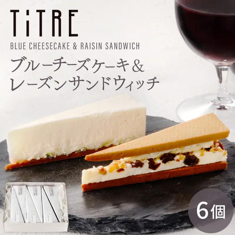 TiTRE ブルーチーズケーキ＆レーズンサンドウィッチ スイーツ 洋菓子 ケーキ チーズケーキ ギフト_0020-002-se5