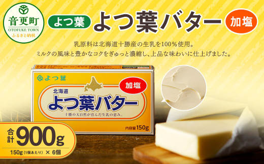 「よつ葉」よつ葉バター（加塩） 6個セット【A77】 バター 加塩バター 有塩バター 十勝 乳製品 生乳 加工品 冷蔵 調理 北海道 音更町