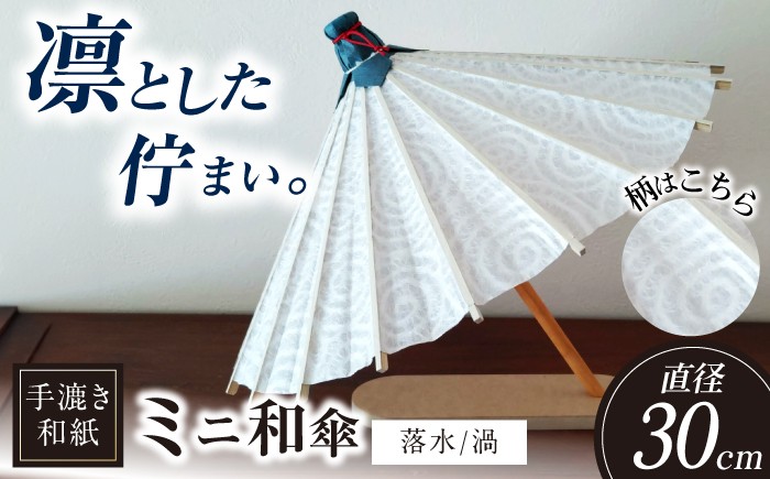 
                  【装飾用ミニ和傘】 美濃手漉き和紙 落水(渦) 落水紙 インテリア 雑貨 かさ 和傘 傘 高級 和風 おしゃれ 和紙 伝統 工芸 おすすめ 人気 置物 飾り オブジェ ディスプレイ 和雑貨 透かし模様 レース和紙 日本土産 和モダン 玄関 リビング 撮影小物 ミニチュア 小さい 職人 手作り ギフト プレゼント 贈り物 岐阜市 / マルト 藤沢商店 [ANBX013]
                
