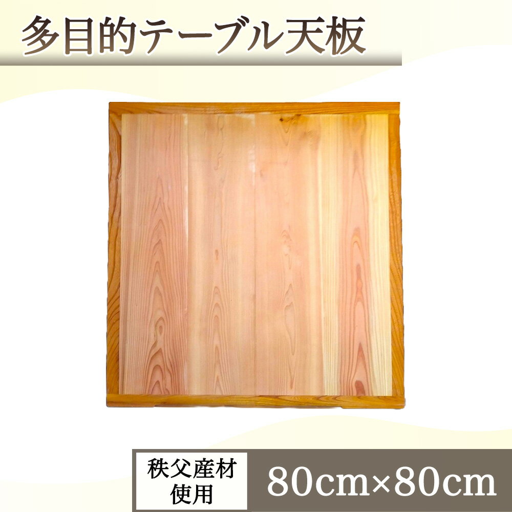 【ふるさと納税】No.616 多目的テーブル天板（秩父産材使用）80cm×80cm ／ テーブル用 机 リビング こたつ 自然木 両面使用 ナチュアル おしゃれ シンプル インテリア 送料無料 埼玉県