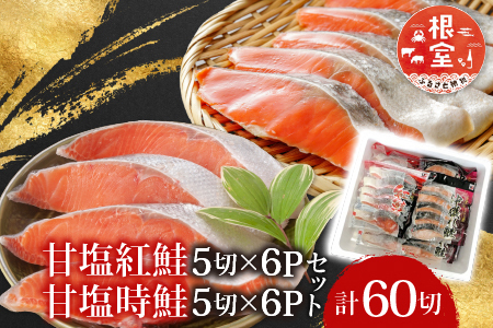 甘塩紅鮭5切×6P、甘塩時鮭5切×6Pセット(計60切) C-30004