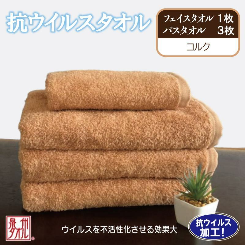 抗ウィルスタオル バス&フェイス コルク【泉州タオル 国産 普段使い シンプル 日用品】 099H2232