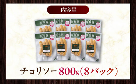 放牧豚 チョリソー 計800g（100g×8）《厚真町》　【ファーマーズファクトリー株式会社】[AXBA099]