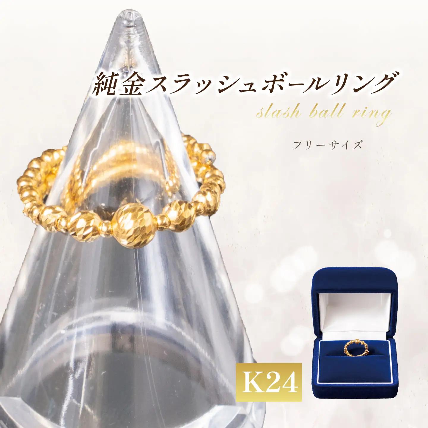 純金 スラッシュボールフリーサイズリング 純金