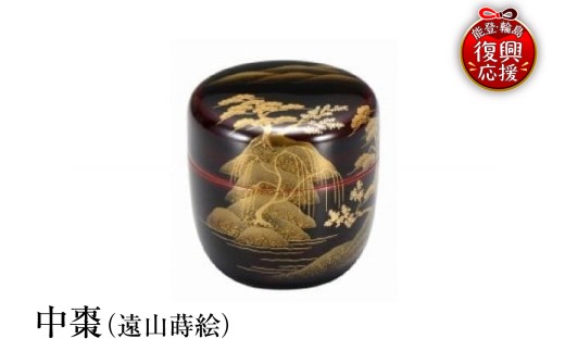 輪島塗　中棗（遠山蒔絵） wa013-114