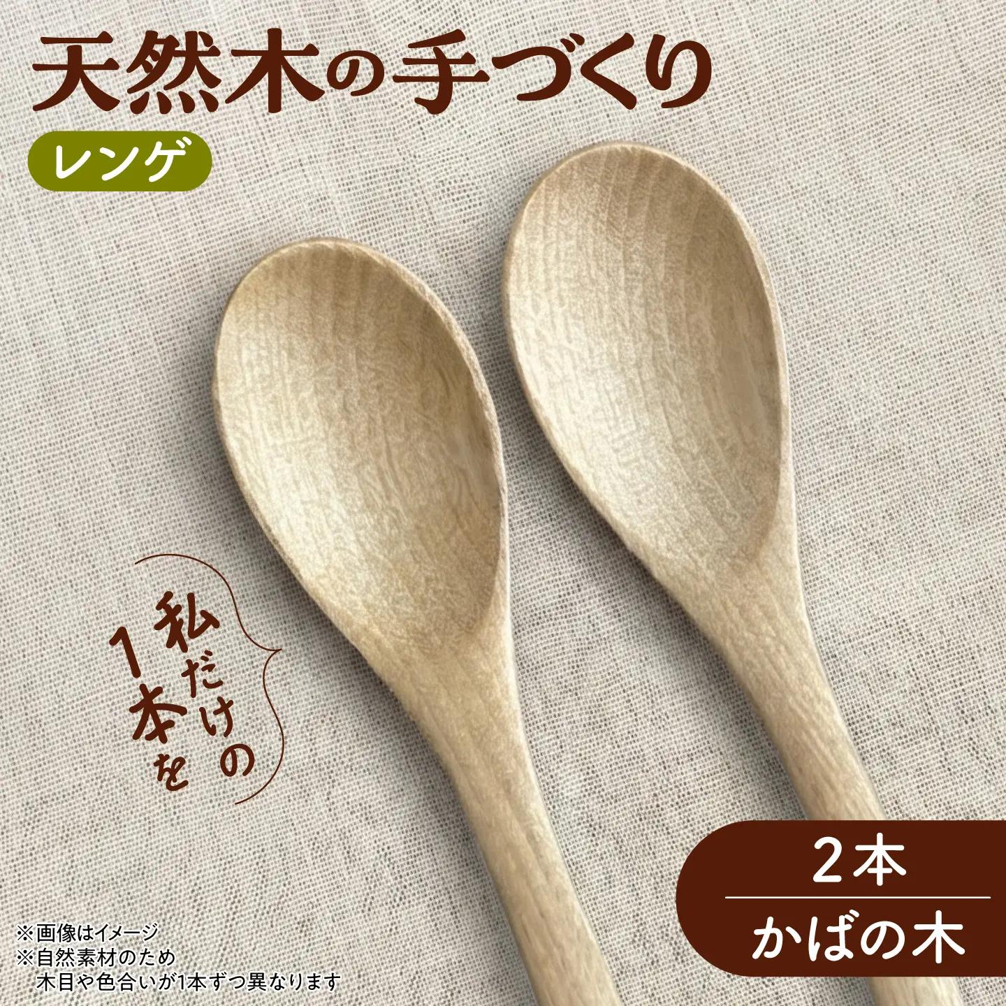 天然木の手づくり レンゲ 2本（かばの木）【受注生産】《厚真町》【木工房TANAKA】[AXAU030]