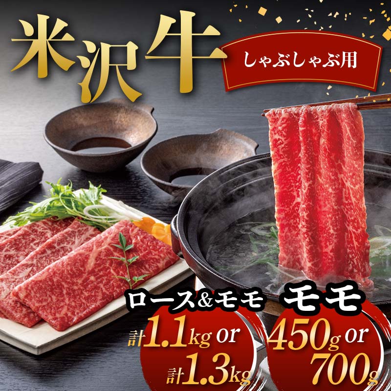 【ふるさと納税】 米沢牛 しゃぶしゃぶ用 牛肉 ブランド牛 【選べる容量 モモ450g／モモ700g／ロース500g、モモ600g／ロース600g、モモ700g】 F2Y-6046var