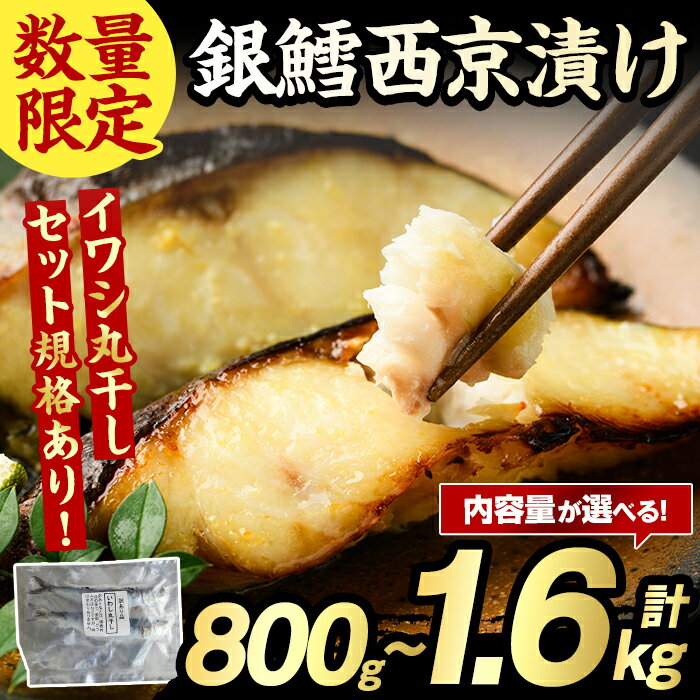 【ふるさと納税】＜内容量が選べる！＞銀鱈西京漬け(計800g～1.6kg) たら タラ おかず おつまみ 惣菜 漬魚 漬け魚 西京焼き リピート 魚介類 海産物 冷凍 加工品 国内加工 加熱調理 数量限定 イワシ丸干しセット【グローバルフーズ】